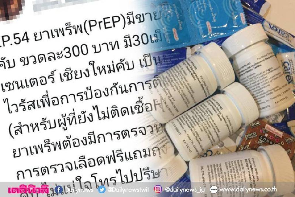 ยัน'ยาเพร็พ'ต้านเชื้อเอดส์ได้จริง 300บาท-ห้ามโพสต์ขาย