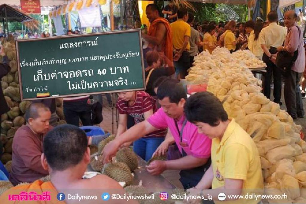 'วัดท่าไม้'ยันไม่จริง! เก็บเงินทำบุญ100แลกคูปองทุเรียน