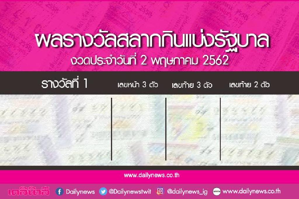 ตรวจหวย งวด 2 พฤษภาคม 2562