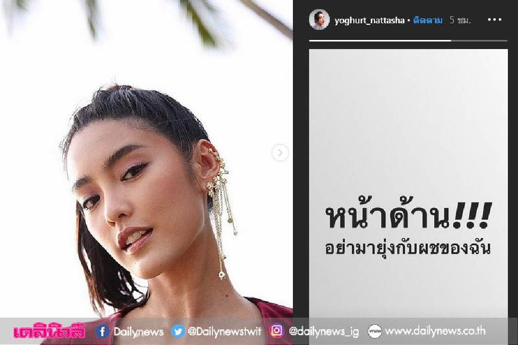 ชาวเน็ตสะดุ้ง 'โยเกิร์ต' โพสต์อย่ามายุ่งกับผู้ชายของฉัน!