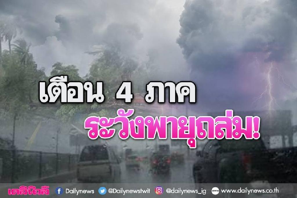 ประกาศ'อุตุฯ'ฉ.4เตือน4ภาค ระวังพายุฤดูร้อน3-6พ.ค.นี้ 