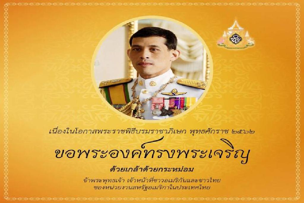 สถานทูตสหรัฐฯร่วมถวายพระพรชัยมงคล"ในหลวง ร.10" 