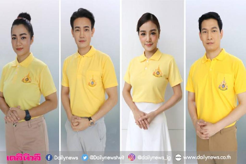 'กระแต-บิว' เชิญชวนคนไทยใส่เสื้อเหลืองรับเสด็จในหลวง ร.10