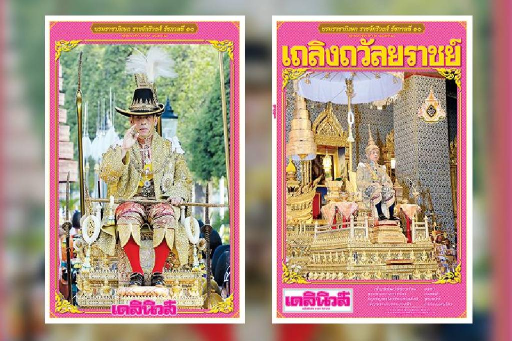 7พ.ค.พบกับ"เดลินิวส์"ฉบับบรมราชาภิเษก