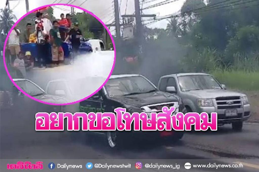 แก๊งเบิร์นยางขอโทษสังคม ทำดีเยอะอย่าตัดสินภาพเดียว