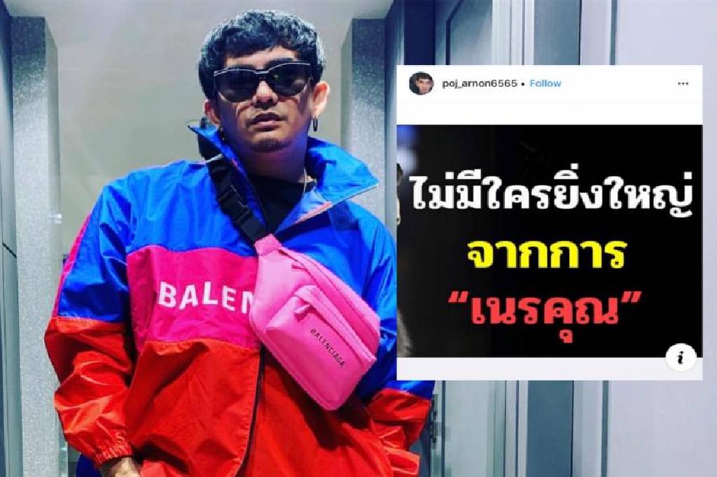 แซ่บ!เจ็บมาเยอะ'พชร์ อานนท์' สื่อใครยิ่งเนรคุณยิ่งใหญ่