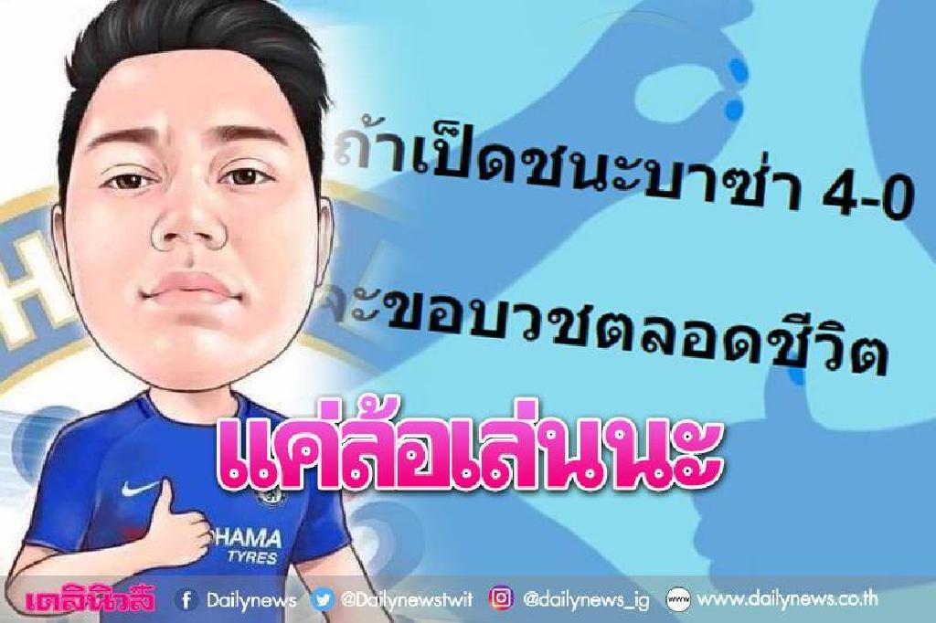 หนุ่มขอโทษสังคม หลังท้าบวชหาก'หงส์แดง'ชนะ