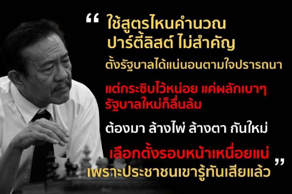 'ชูวิทย์'ชี้เลือกตั้งรอบหน้า'เหนื่อยแน่' ปชช.รู้ทันแล้ว