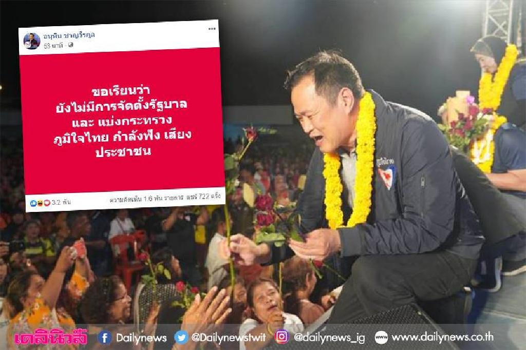 'อนุทิน'ย้ำยังไม่มีการตั้งรัฐบาล พรรคกำลังฟัง'ประชาชน'