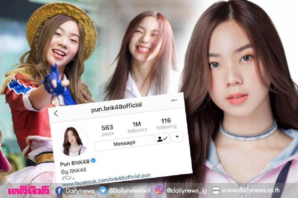 โอตะเฮลั่น'ปัญBNK48' ยอดฟอลโลว์ไอจีทะลุ1ล้านแล้ว