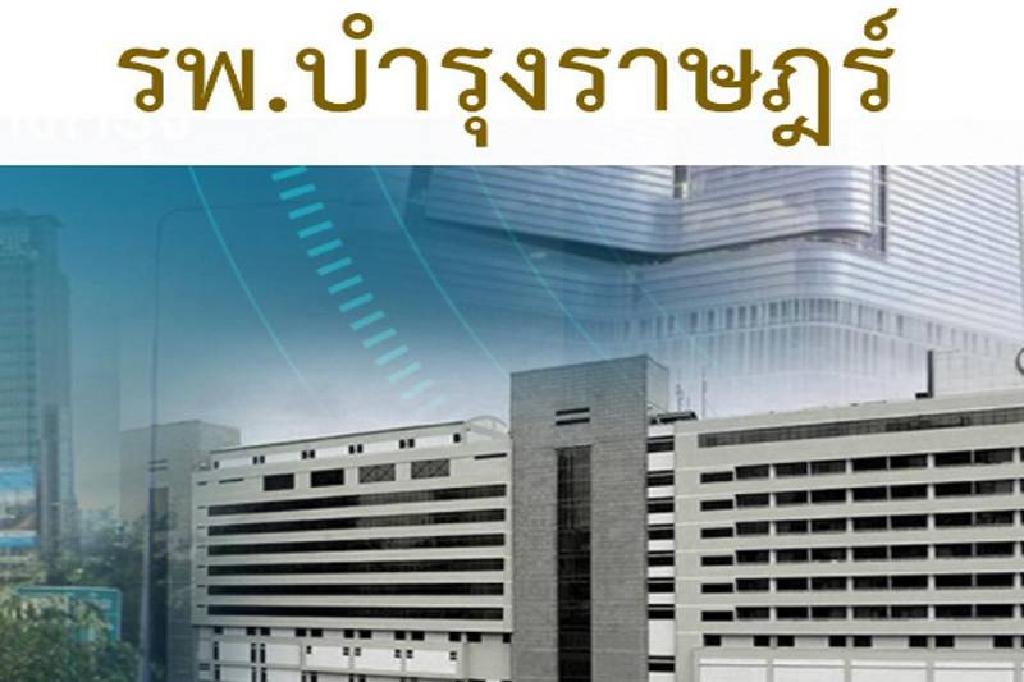 รพ.บำรุงราษฎร์แสดงความเสียใจ ทำคนไข้ติดเชื้อเอชไอวี