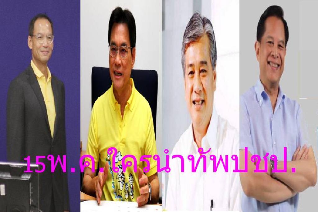 ส่องศึกชิงหัวหน้าปชป.รู้แน่15พ.ค. ใครกุมบังเหียนคนใหม่