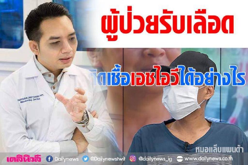 'หมอแล็บ'เผยช่องโหว่คนตีเนียน ทำผู้ป่วยซวยติดHIV