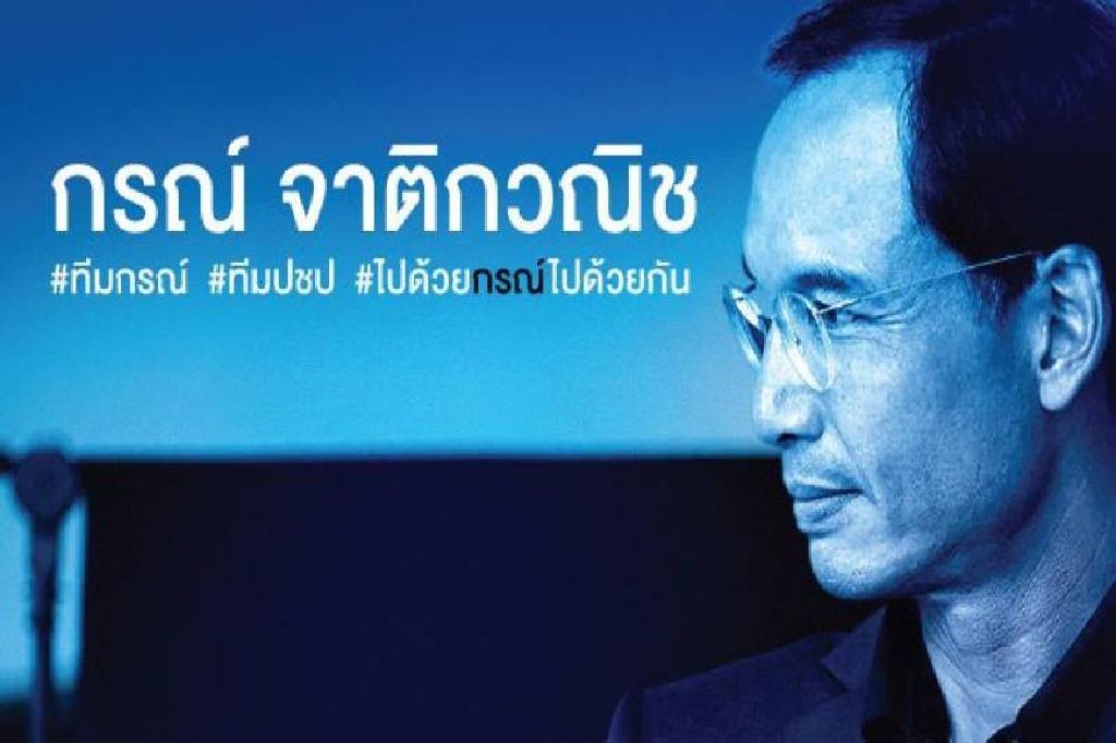 "กรณ์"อาสายกเครื่องปชป.ยันบริหารพรรคสร้างสรรค์ 