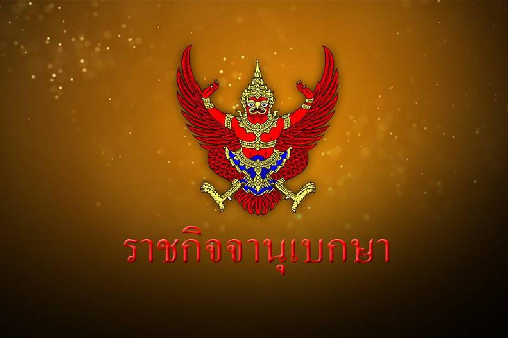โปรดเกล้าฯให้ประกาศ "พระปรมาภิไธย-พระนามาภิไธยฯ"