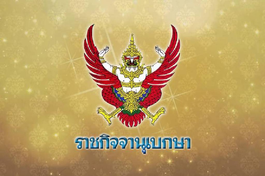 ราชกิจจานุเบกษาเผยชื่อ 'รมต.'ลาออก 15 ราย