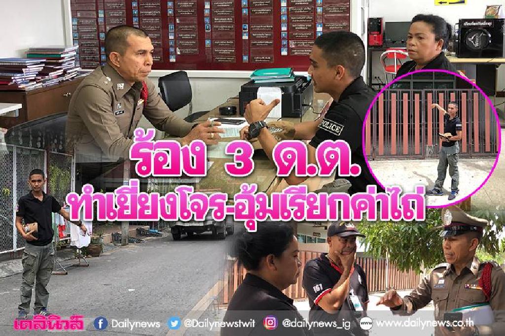 ตร.ทำตัวเยี่ยงโจรอุ้ม-เรียกค่าไถ่'ส.ต.ท.' จะจบอย่างไร!? 