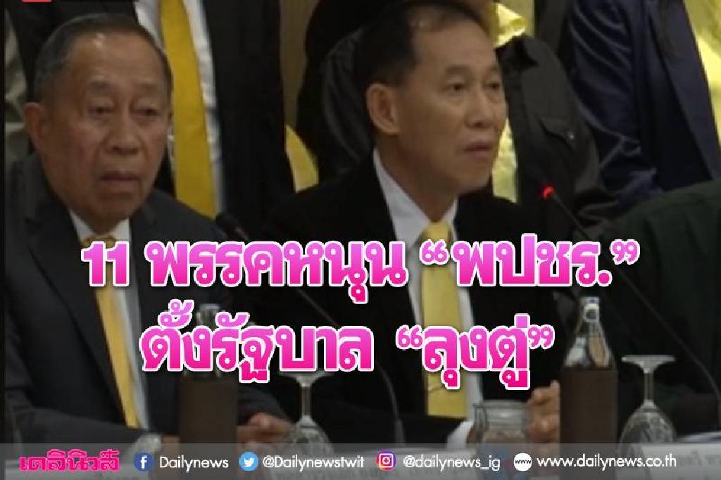 11พรรคเล็กแถลงจุดยืน ย้ำปชช.ให้หนุน'ลุงตู่'ร่วมรัฐบาล