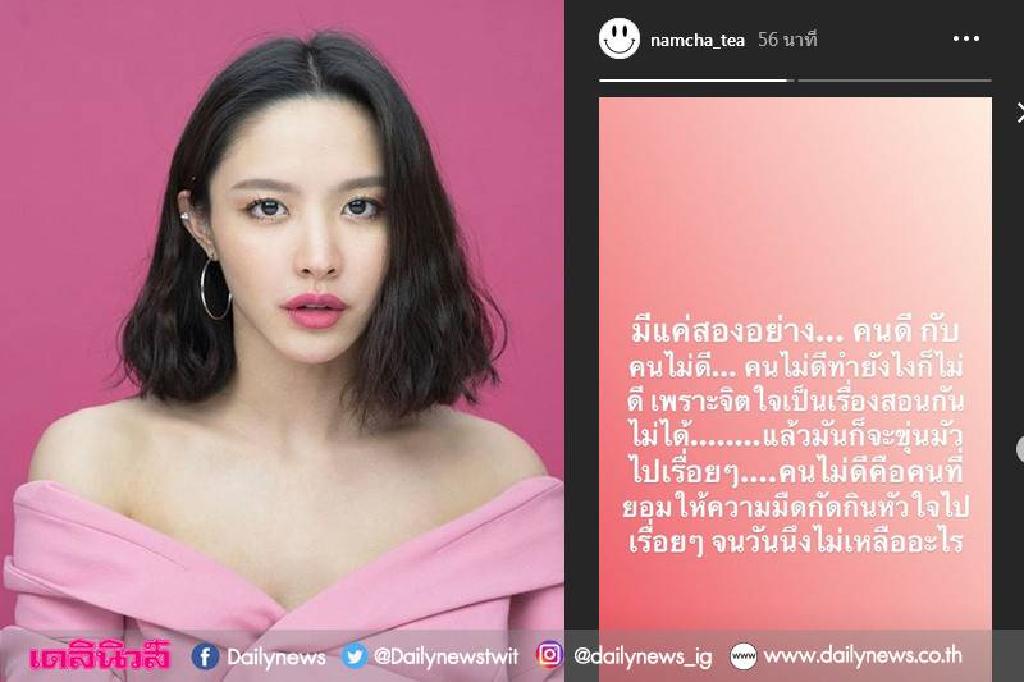 มีนัย? 'น้ำชา' โพสต์สตอรี่ข้อแตกต่างของคนดี-ไม่ดี