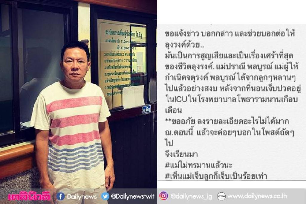 'จตุรงค์ มกจ๊ก'เสียแม่หลังรักษาตัวไอซียูนานนับเดือน