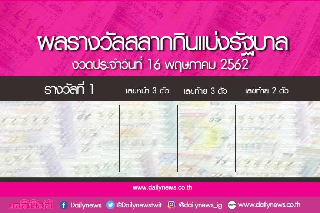 ตรวจหวย งวด 16 พฤษภาคม 2562