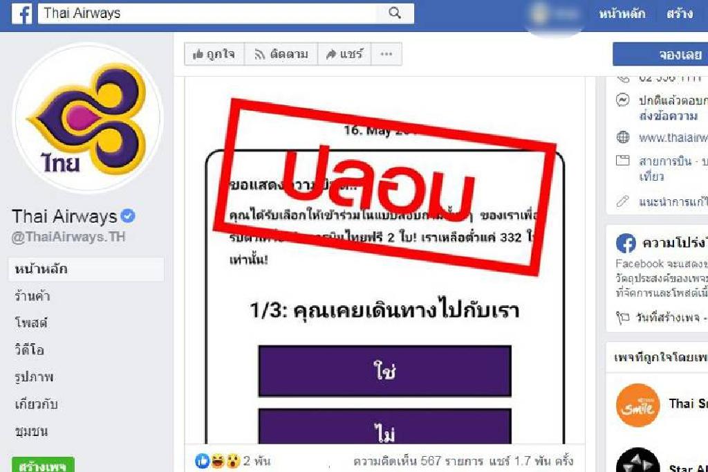 เตือนระวังแอบอ้างแจกตั๋ว 'บินไทย'ยันไม่ใช่เว็บในสังกัด