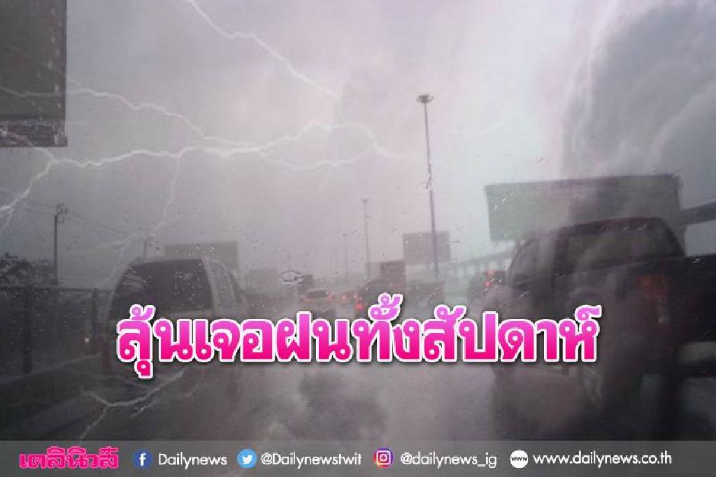 'ตะวันออก-ภาคใต้-กทม.' รับมือ'ฟ้าคะนอง-ฝนตกหนัก'