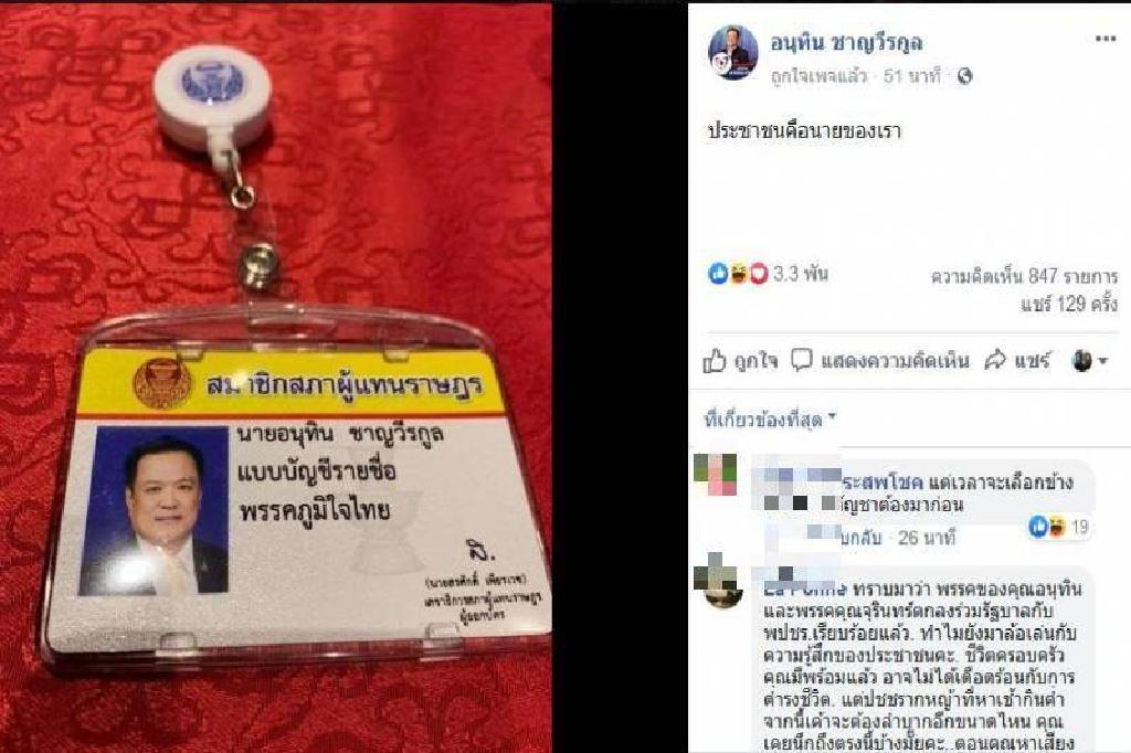 'เสี่ยหนู'ย้ำประชาชนคือ'เจ้านาย' ชาวเน็ตซัดอย่าซื้อเวลา