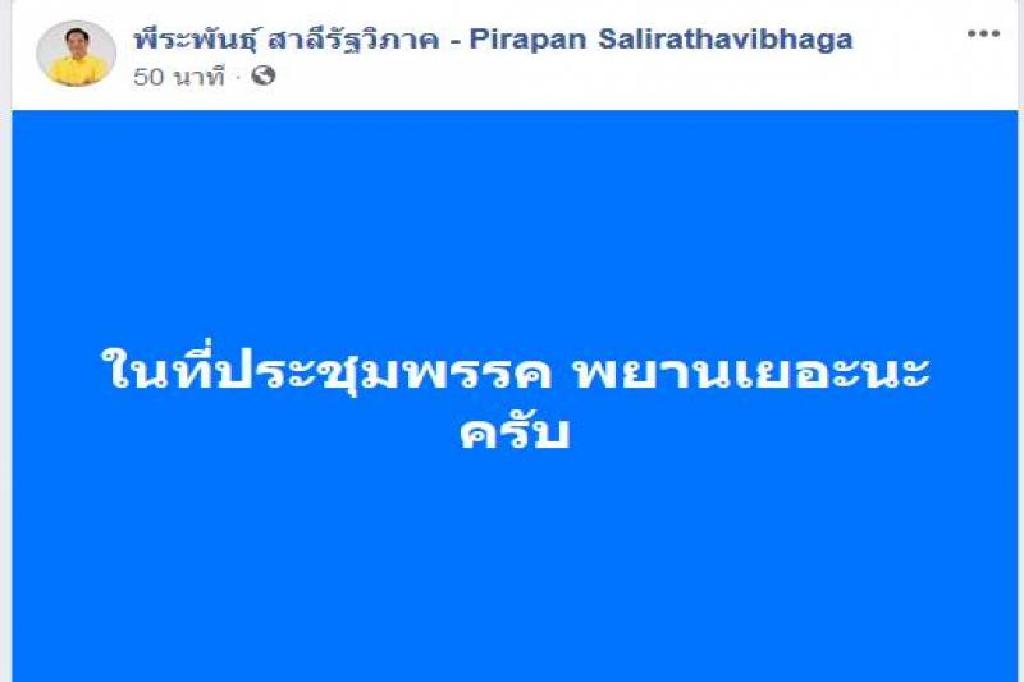 พีระพันธุ์โพสต์ถึงใคร 'ที่ประชุมพรรคพยานเยอะนะครับ'