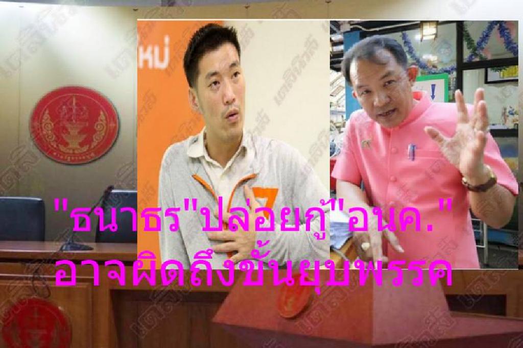 'ธนาธร'ปล่อยกู้'อนค.'110ล้าน อาจผิดถึงขั้นยุบพรรคได้