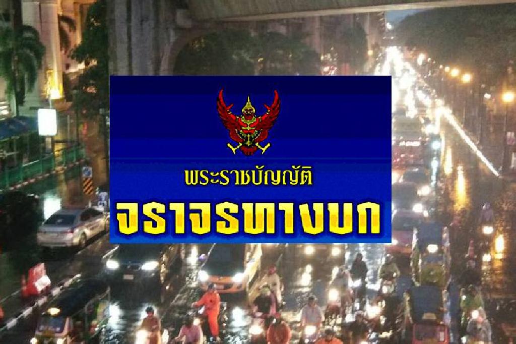 พรบ.จร.เกณฑ์ใหม่ตัดแต้มคะแนนหมดพักใบขับขี่90วัน