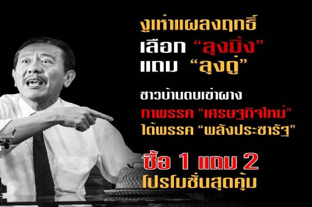 'ชูวิทย์'เหน็บโปรสุดคุ้มตั้งรัฐบาล เลือก'ลุงมิ่ง'แถม'ลุงตู่'