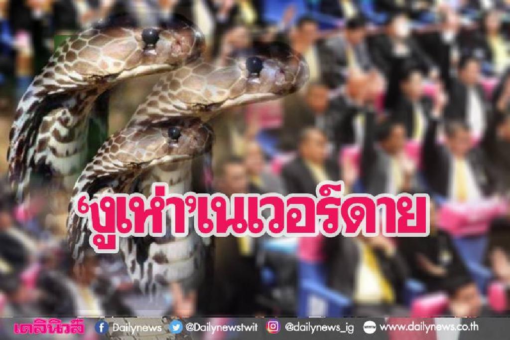 ปาหี่การเมืองไทย'งูเห่า'รีเทิร์น เมื่อนิทานเป็นจริงในสภา!