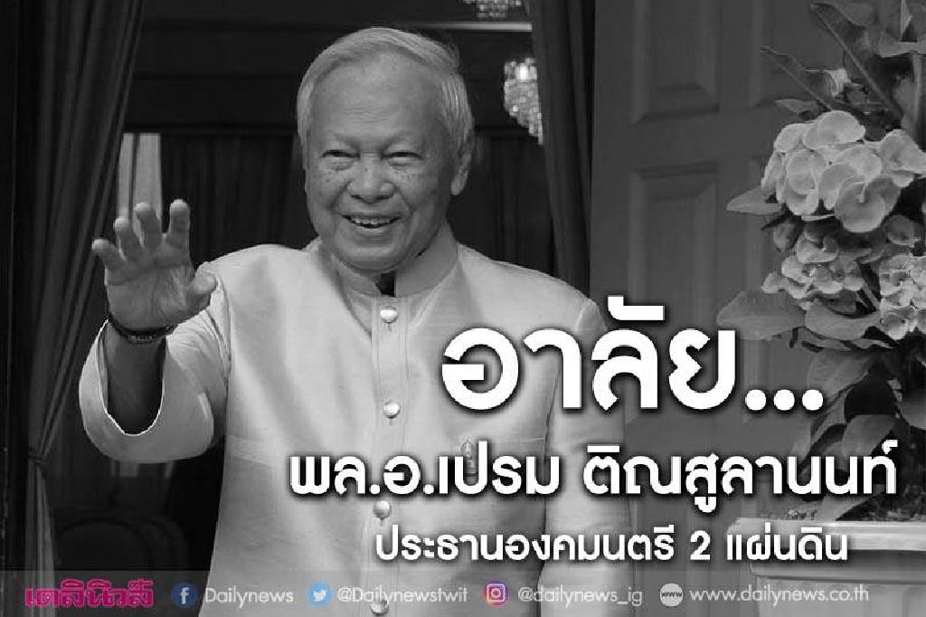 อาลัย'พล.อ.เปรม ติณสูลานนท์'ประธานองคมนตรี2แผ่นดิน