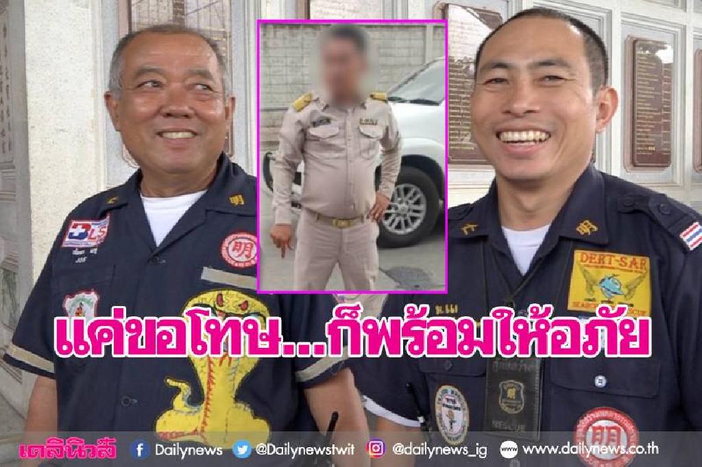 'กู้ภัย'ใจพระ!ลั่นไม่เอาความ ขอแค่คำขอโทษ'ชายอ้างปลัด'