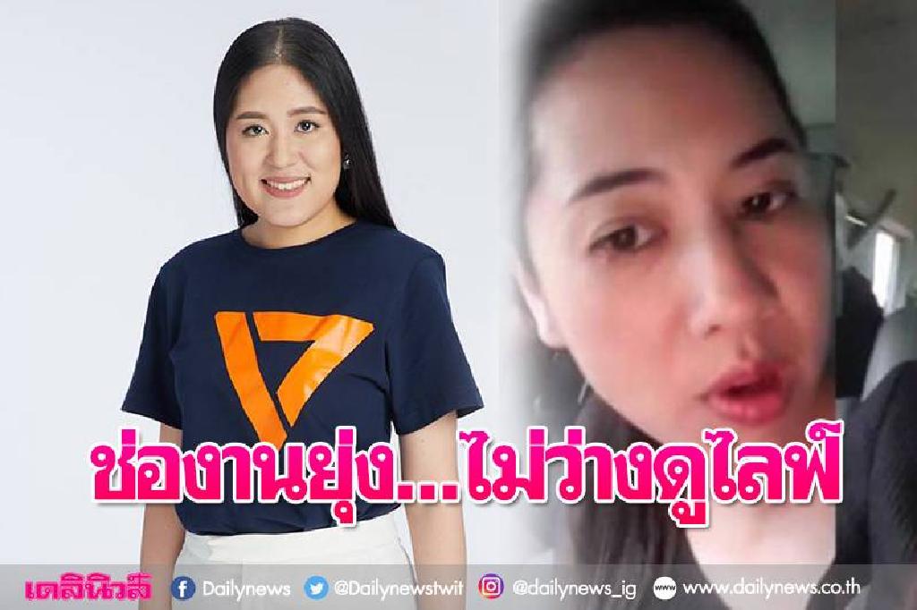 'ช่อ'งานยุ่งไม่ว่างดูไลฟ์ "ปารีณา" เป็นส.ส.ต้องสร้างสรรค์