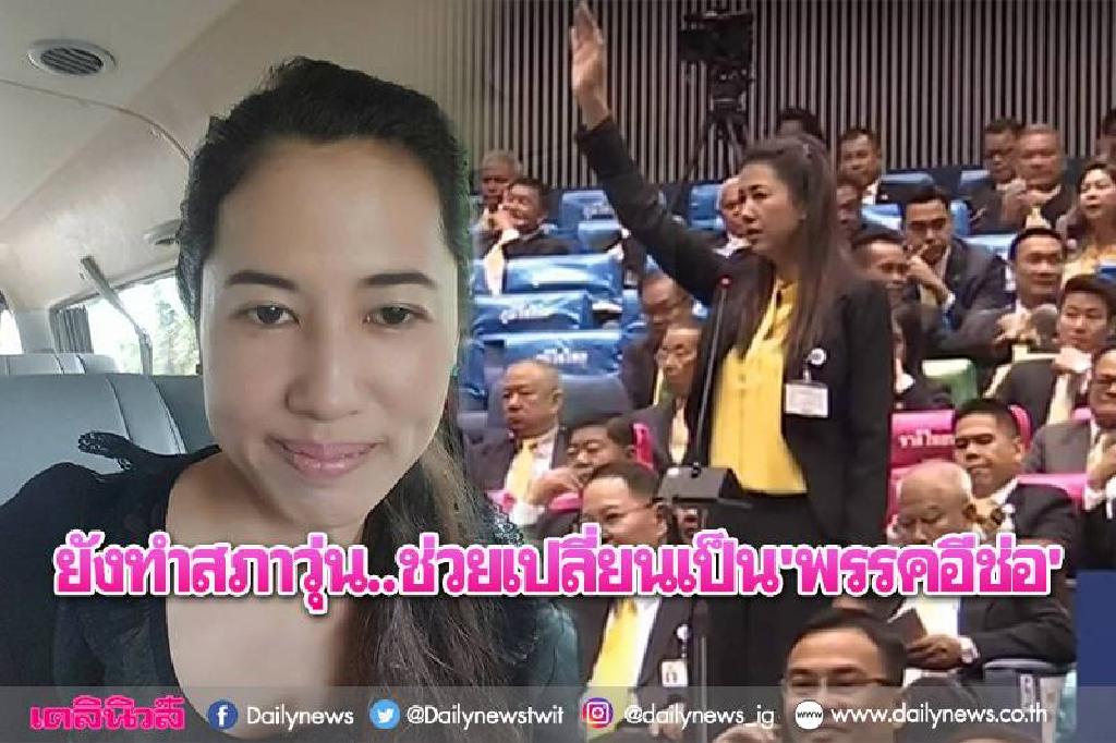 'ปารีณา'โพสต์ยังทำสภาวุ่น ช่วยเปลี่ยนชื่อเป็นพรรคอีช่อ