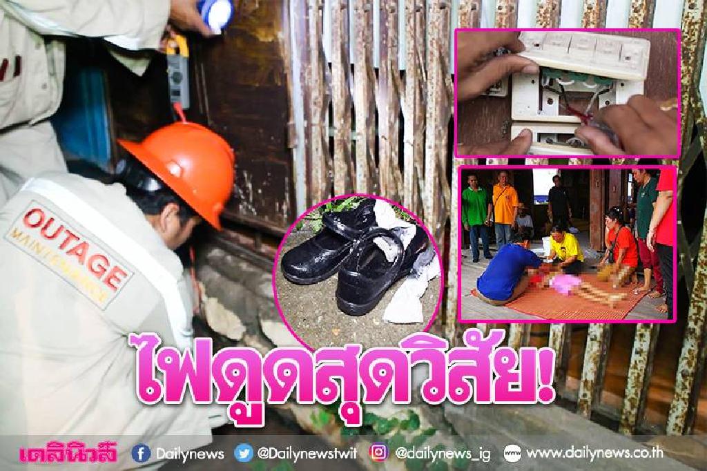 พ่อร่ำไห้เสียลูกป.3ไฟดูดดับ ไม่ติดใจรร.เชื่อเหตุสุดวิสัย