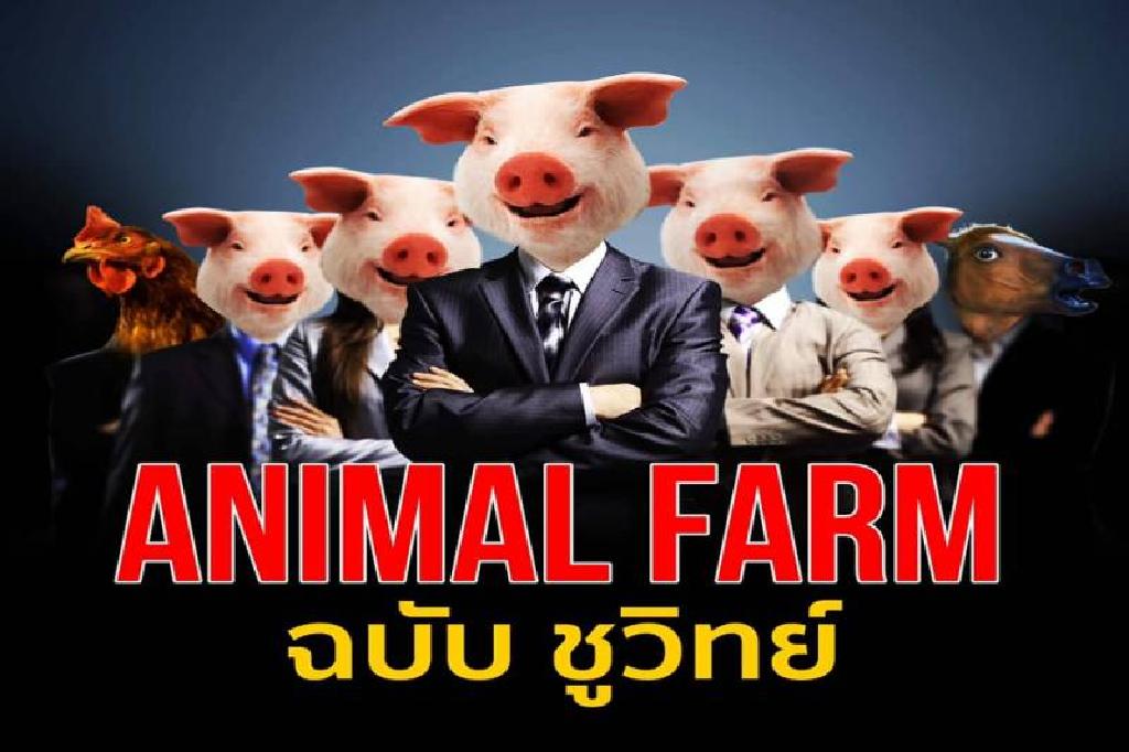 'Animal Farm'ฉบับ'ชูวิทย์' เทียบเห็นภาพชัดตั้งรัฐบาล