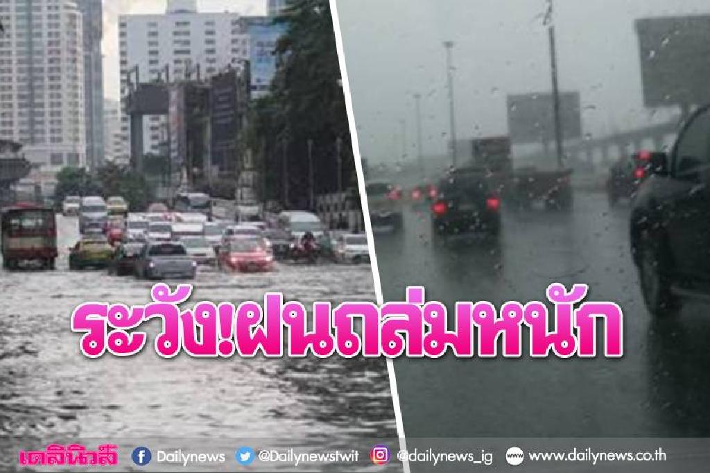 เตรียมรับมือฝนถล่ม'กรุง'60-70% ทั่วไทยตกทั้งสัปดาห์