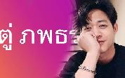 "ตู่ ภพธร"บอกชื่อเขียนแบบนี้ สะกดผิดชีวิตเปลี่ยน!
