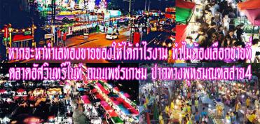 หากจะหาทำเลทองขายของให้ได้กำไรงาม ทำไมต้องเลือกขายที่ตลาดอัศวินทรีไนท์ ถนนเพชรเกษม ปากทางพุทธมณฑลสาย4