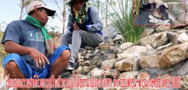 เรียนแบบธรรมชาติด้วยการสร้างตัวกรองน้ำให้ออกมาเป็นธารน้ำตก ที่กะฉ่อนฟาร์ม ฟาร์มเกษตรอินทรีย์ 100%