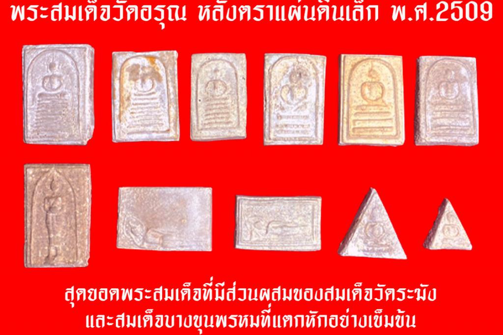 พระสมเด็จวัดอรุณ หลังตราแผ่นดินเล็ก ปี 2509 ของดีวัดอรุณราชวราราม ที่มีส่วนผสมของพระสมเด็จวัดระฆังและพระสมเด็จวัดบางขุนพรหมที่แตกหักอย่างเข้มข้น