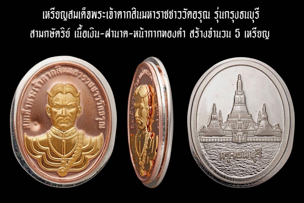 เหรียญสมเด็จพระเจ้าตากสินมหาราชชาววัดอรุณ รุ่นกรุงธนบุรี เนื้อพิเศษ(เฉพาะกรรมการกิตติมศักดิ์)