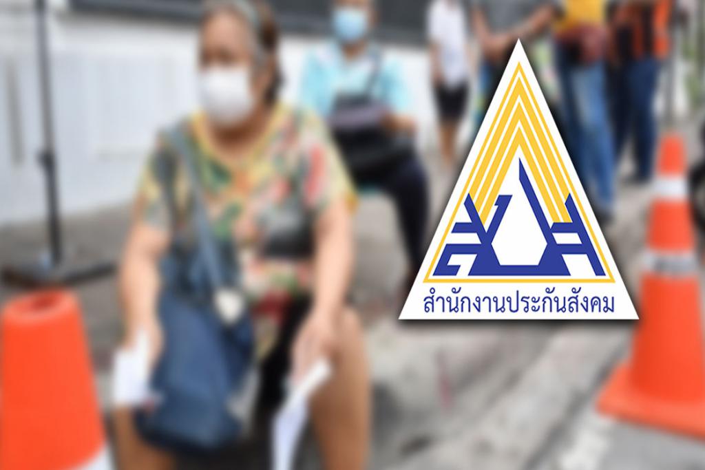 ประกันสังคม แจงเงินกองทุน 2 ล้านล้านไปไหน ทำไมจ่ายล่าช้า?