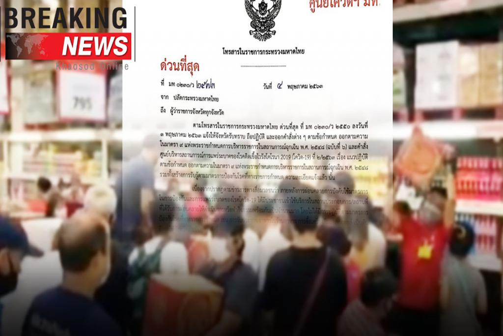 มท.ส่งจดหมายด่วนที่สุด ถึงผู้ว่าฯ หลังผ่อนมาตรการ โควิด เละคุมไม่ได้ให้ปิด!