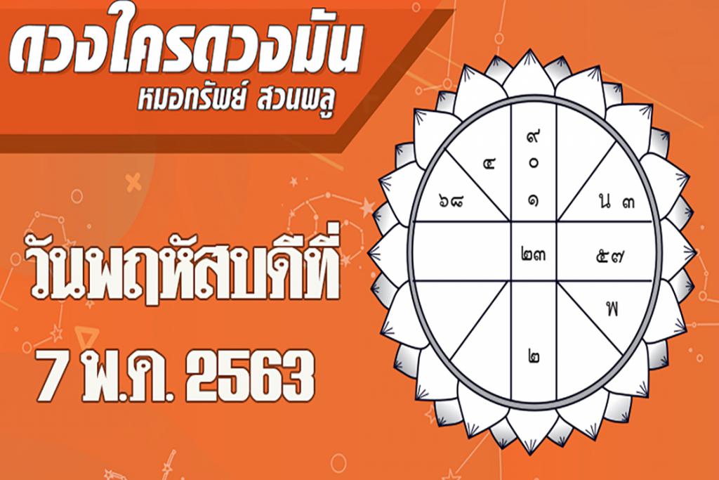 ดวงประจำวันพฤหัสบดีที่ 7 พฤษภาคม 2563 ราศีใดบริวารกู้หนี้ยืมสินผู้อื่นแล้วไม่ใช้ ราศีใดญาติมิตรบางคนจะเดินทางไกล