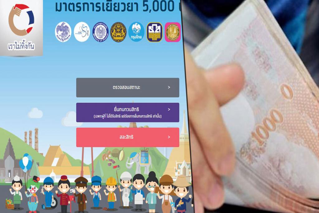 เช็กสถานะด่วน! เราไม่ทิ้งกัน โอนเงิน5พัน ทั้งผู้ผ่านเกณฑ์รายเก่า-ใหม่