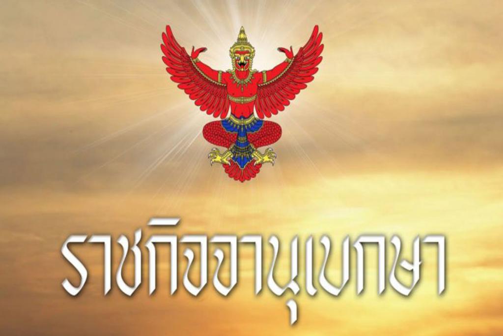 ราชกิจจาฯประกาศ ปลดบุคคลนามสกุลดัง &lsquo;ณ ป้อมเพ็ชร&rsquo; จากล้มละลาย
